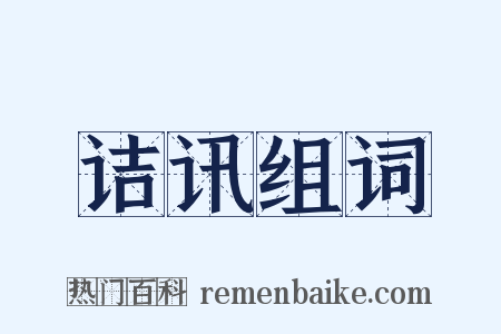 诘讯组词是什么意思的图片